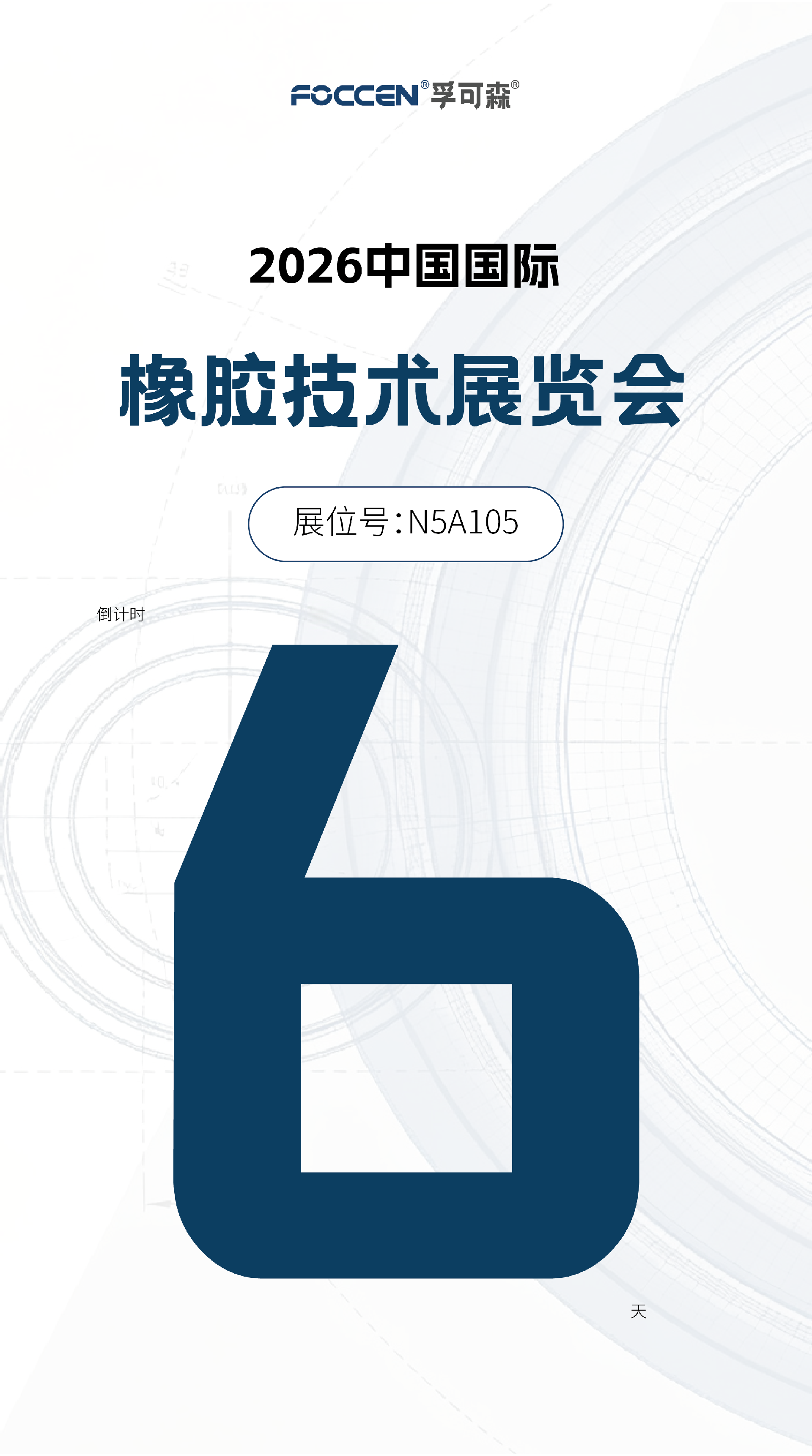 展会倒计时海报-02.png