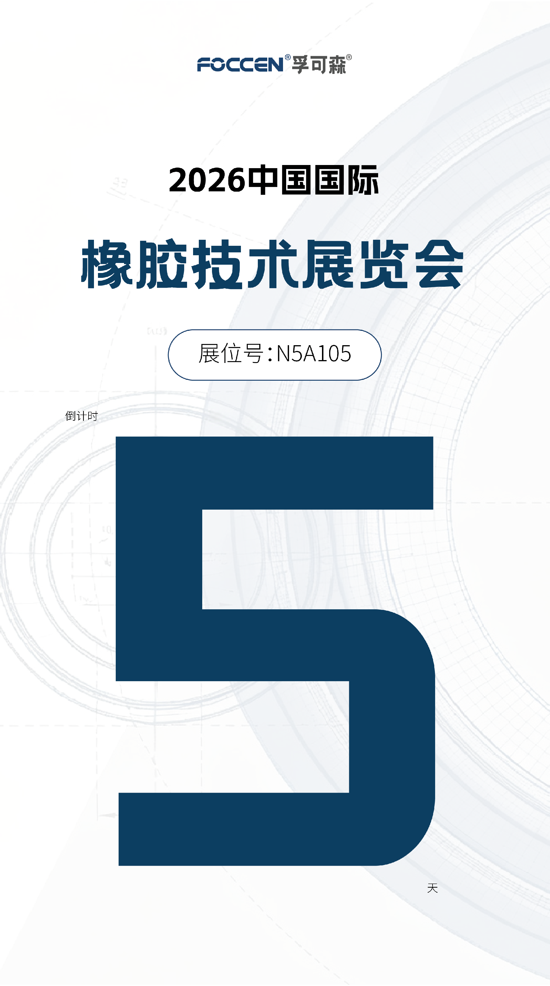 展会倒计时海报-03.png